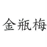 金瓶梅