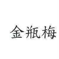 金瓶梅