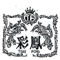彩鳳及圖 TSAE FONG 