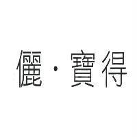 儷.寶得