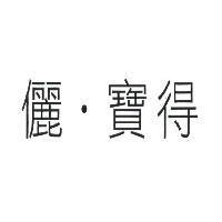 儷.寶得