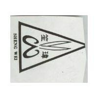 笙瑋及圖