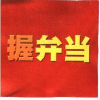 握弁當及圖