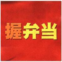 握弁及圖