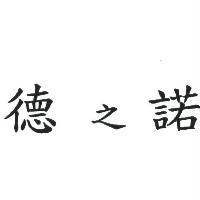 德之諾