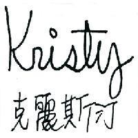 Kristy 克麗斯汀