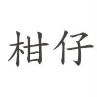 柑仔