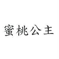 蜜桃公主