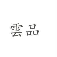雲品
