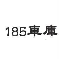 185 車庫