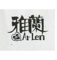 雅蘭及圖 ARLEN