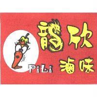 龍欣滷味 PILI 及圖