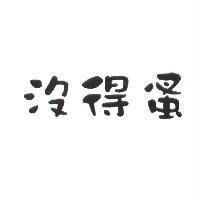 沒得蚤