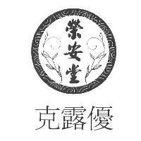 榮安堂克露優及圖
