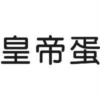 皇帝蛋