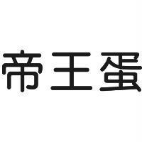 帝王蛋