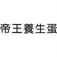 帝王養生蛋
