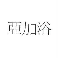 亞加浴