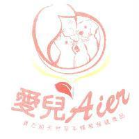 愛兒 Aier 及圖