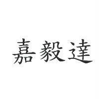 嘉毅達