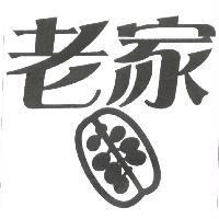老家及圖