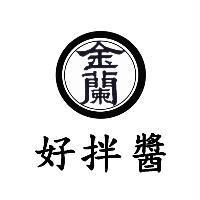 金蘭好拌醬及圖