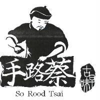 手路蔡 So Rood Tsai 古早味及圖
