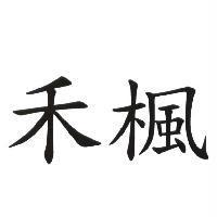 禾楓