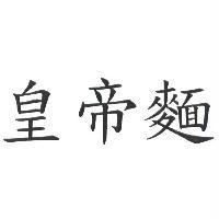 皇帝麵