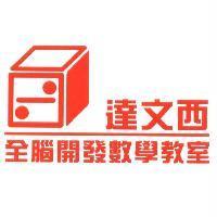 達文西全腦開發數學教室及圖