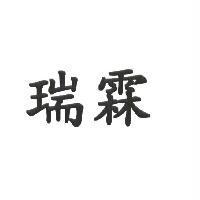 瑞霖