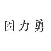 固力勇