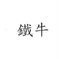 鐵牛