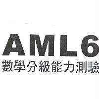 AML6 數學分級能力測驗