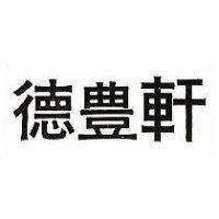 德豐軒