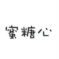 蜜糖心