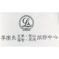 李團長童軍,登山,露營,旅遊服務中心及圖 