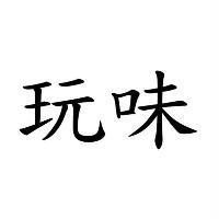 玩味