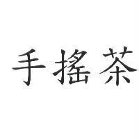 手搖茶