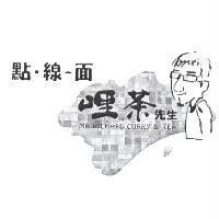 點線面哩茶先生 MR. RICHARD CURRY & TEA 及圖