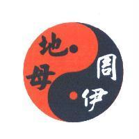 地母周伊及圖