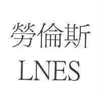 勞倫斯 LNES