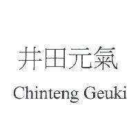 井田元氣 Chinteng Geuki