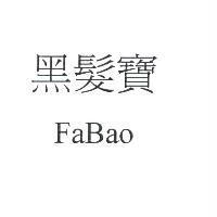 黑髮寶 FaBao
