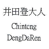 井田登大人 Chinteng DengDaRen