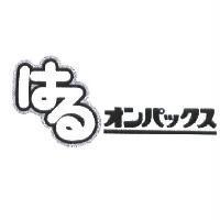 はる オンパックス