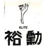 裕勳及圖 ELITE 