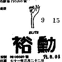 裕勳 ELITE 
