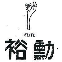 裕勳及圖 ELITE 