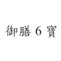 御膳 6 寶